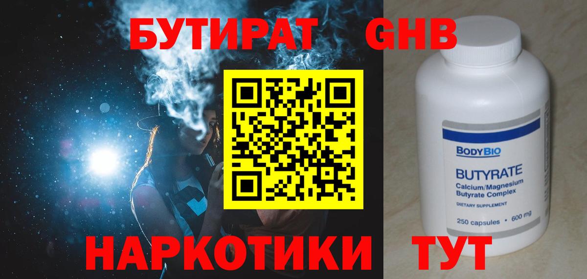 БУТИРАТ оксибутират Георгиевск