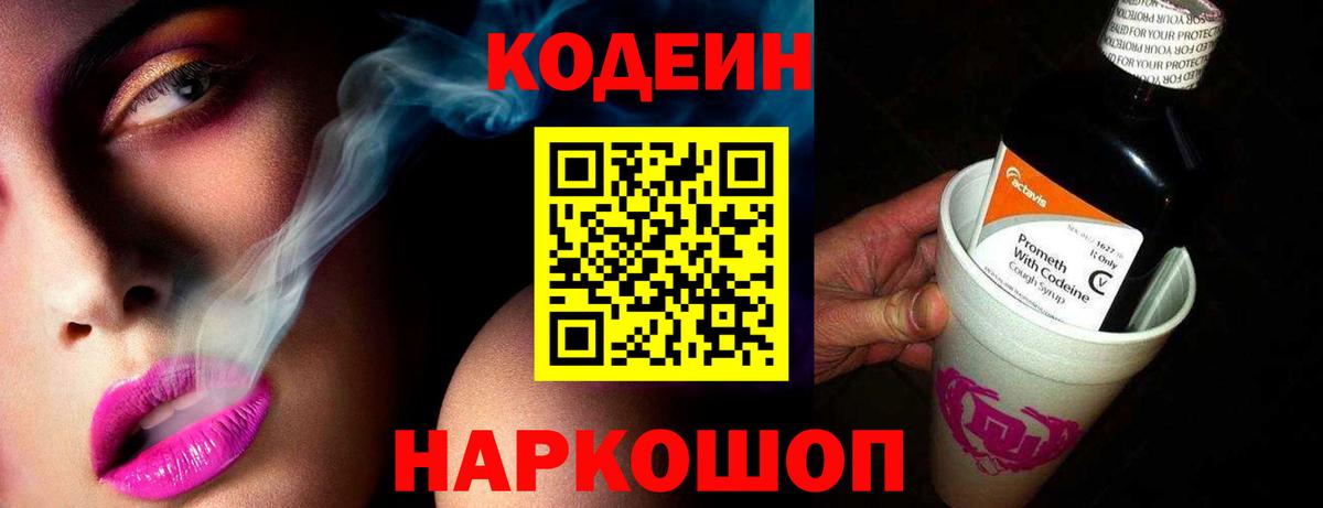 Codein Purple Drank  Вход с VPN  Георгиевск 